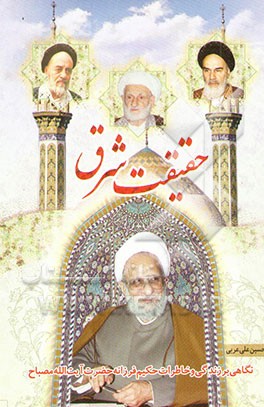 حقیقت شرق: نگاهی بر زندگی و خاطرات حکیم فرزانه حضرت آیت‌الله مصباح