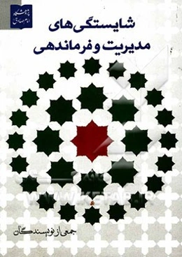 شایستگی‌های مدیریت و فرماندهی