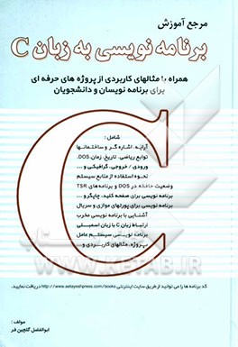 مرجع آموزش برنامه‌نویسی به زبان C