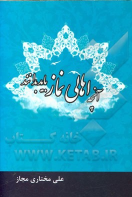 آنچه اهالی نماز باید بدانند