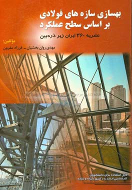 بهسازی سازه‌های فولادی بر اساس سطح عملکرد (Pushover)