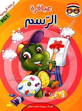 عباقره الرسم: مرحله الروضه KG1