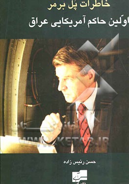 خاطرات اولین حاکم آمریکایی ‌در عراق پس از صدام