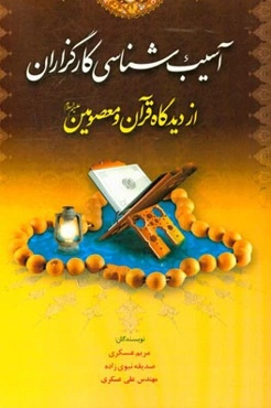 آسیب‌شناسی کارگزاران از دیدگاه قرآن و معصومین (ع)