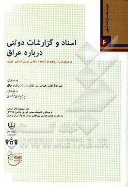 اسناد و گزارشات دولتی درباره عراق بر مبنای اسناد موجود در کتابخانه مجلس شورای اسلامی
