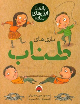 بازی‌های طناب