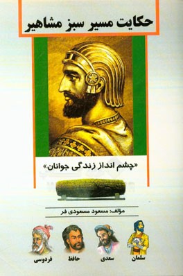 حکایات مسیر سبز مشاهیر (چشم‌انداز زندگی جوانان)