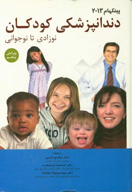 دندانپزشکی کودکان نوزادی تا نوجوانی پینکهام 2013