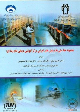 مجموعه خط مشی‌های اجرایی مرکز آموزشی درمانی امام رضا (ع)