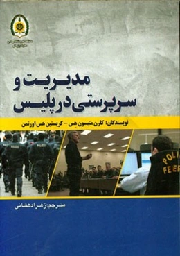مدیریت و سرپرستی در پلیس