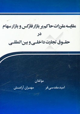 مقایسه مقررات حاکم بر بازار فارکس و بازار سهام در حقوق تجارت داخلی و بین‌المللی