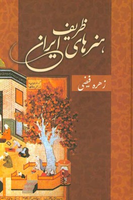 هنرهای ظریف ایران