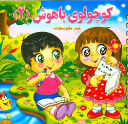 کوچولوی باهوش (2)