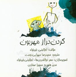 گردن‌دراز مهربون