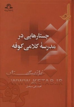 جستارهایی در مدرسه کلامی کوفه
