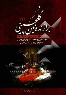 برازنده‌نین گلچینی (2): مجموعه‌ای از روضه‌ها و سینه‌زنیهای آذری و فارسی فاطمه زهرا (س) و امیرالمومنین علی (ع) (به انضمام CD سبک‌ها)