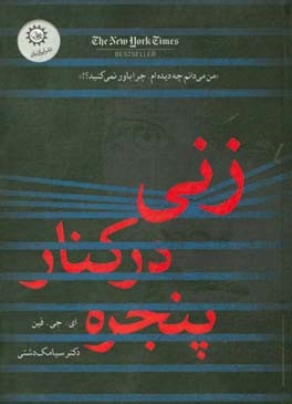 زنی در کنار پنجره