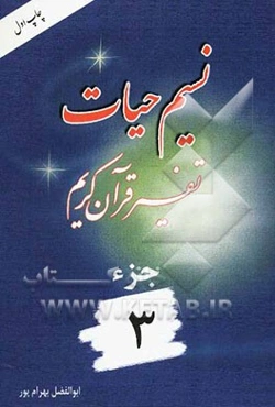 نسیم حیات: تفسیر قرآن کریم جزء 3