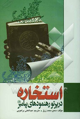 استخاره در پرتو رهنمودهای پیامبر (ص