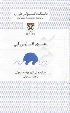 رهبری اقیانوس آبی