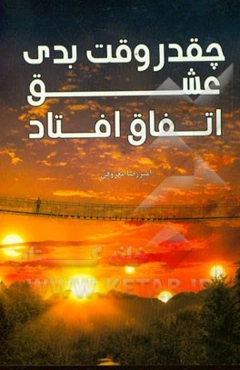 چقدر وقت بدی عشق اتفاق افتاد