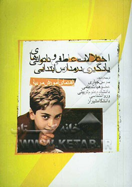 اختلالات عاطفی و ناتوانائی‌های یادگیری = Emotional disorders and learning disabilities in the elementary classroom