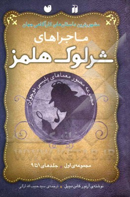 ماجراهای شرلوک هولمز: مجموعه‌ی اول (جلدهای 1 تا 9)