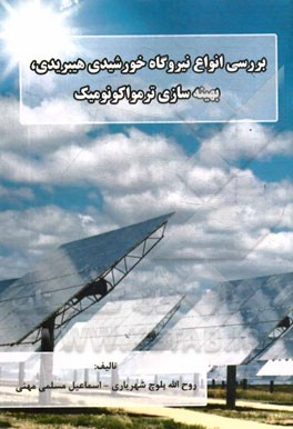 بررسی انواع نیروگاه خورشیدی هیبریدی، بهینه‌سازی ترمواکونومیک