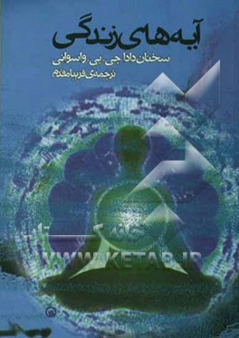 آیه‌های زندگی