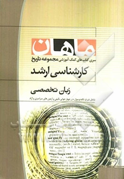 زبان تخصصی مجموعه تاریخ همراه با سوالات و پاسخ کنکور 90