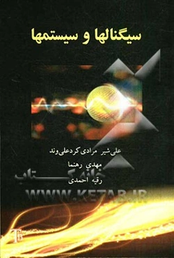 سیگنالها و سیستم‌ها