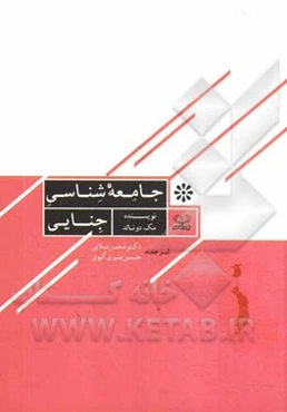 جامعه‌شناسی جنایی