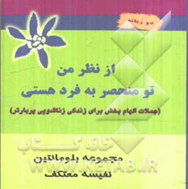 از نظر من تو منحصر به فرد هستی: جملات الهام‌بخش برای زندگی زناشویی پربارتر