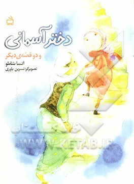 دختر آسمانی و دو قصه‌ی دیگر