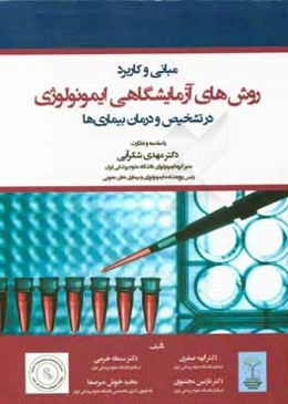 مبانی و کاربرد روش‌های آزمایشگاهی ایمونولوژی در تشخیص و درمان بیماری‌ها