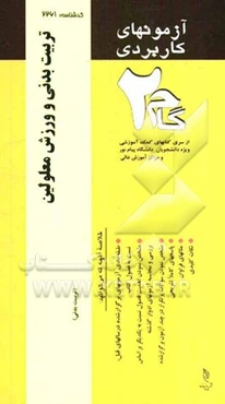آزمون‌های کاربردی تربیت بدنی و ورزش معلولین: نمونه سوالات ادوار گذشته به همراه پاسخ تشریحی