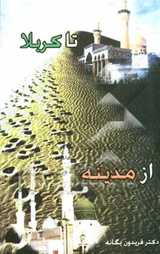 از مدینه تا کربلا (عاشقانه‌هایی در حج و زیارت) از 1377/5/6 تا 1381/11/14