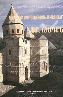 کلیسای طاطاوس مقدس - تعمیدگاه ایمان (به زبان ارمنی