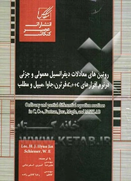 روتین‌های معادلات دیفرانسیل معمولی و جزیی در نرم‌افزارهای ++C, C و فرترن، جاوا، میپل و مطلب