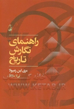 راهنمای نگارش تاریخ