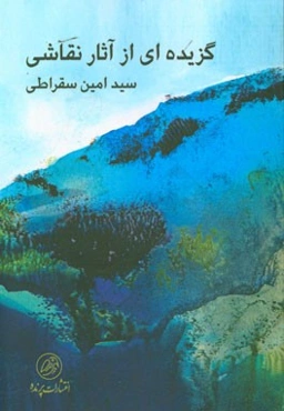 گزیده‌ای از نقاشی‌های سیدامین سقراطی: سفری از "خود" به سوی "دگر خود"