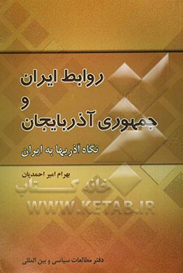 روابط ایران و جمهوری آذربایجان: نگاه آذریها به ایران