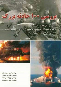 بررسی 100 حادثه بزرگ