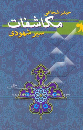 مکاشفات (سیر شهودی