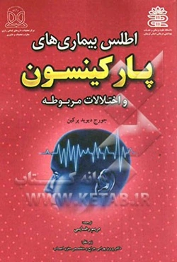اطلس بیماریهای پارکینسون و اختلالات مریوطه