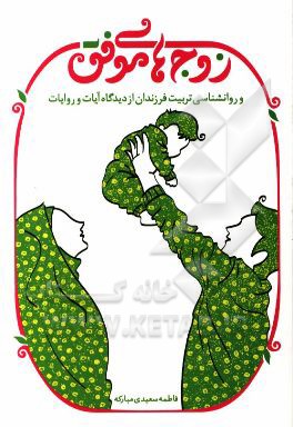 زوج‌های موفق و روان‌شناسی تربیت فرزندان از دیدگاه آیات و روایات