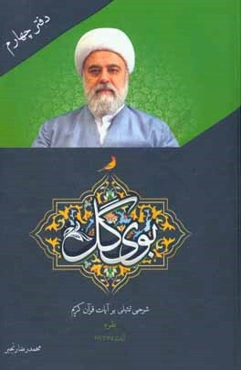 بوی گل: شرح تمثیلی بر آیات قرآن کریم (بقره آیات 125 تا 219)