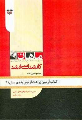 کتاب آزمون زراعت آزمون پنجم سال 91: مجموعه زراعت