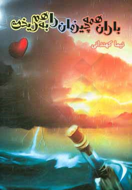 باران همه‌چیزمان را به‌هم ریخت