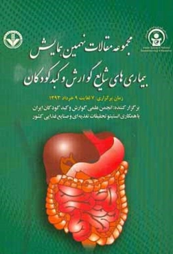 مجموعه مقالات نهمین همایش سالیانه بیماری‌های شایع گوارش و کبد کودکان (7 لغایت 9 خرداد 1393)